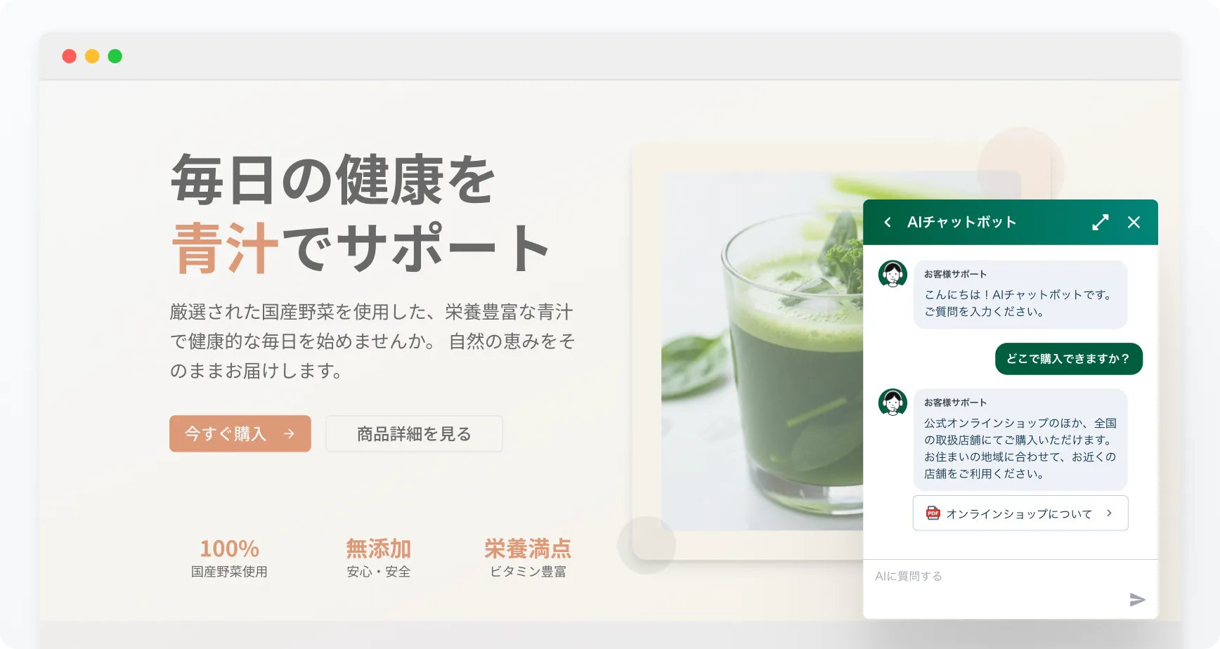 AIが自動回答の画面 — 商品ページを見ているお客様の「どこで購入できますか？」に、AIチャットボットがその場で回答