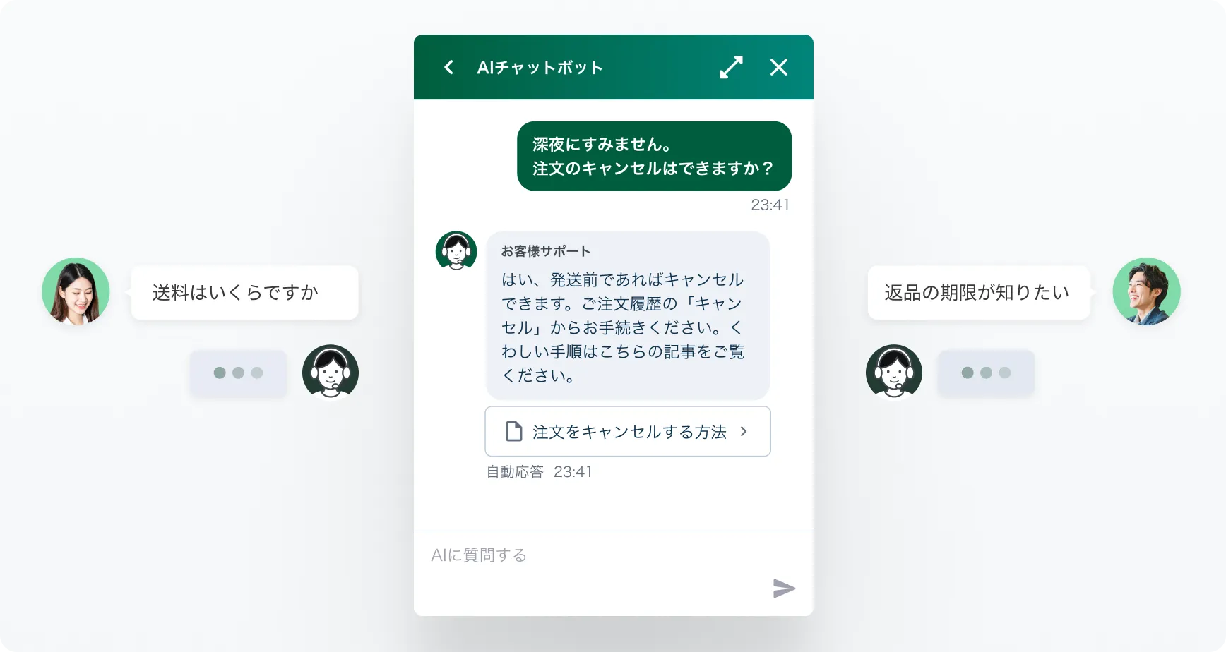 24時間365日サポートの画面 — 深夜の注文キャンセルの質問に自動応答しながら、複数のお客様へ同時に対応