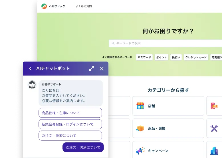 ヘルプセンターのトップ画面と、AIチャットボットがお客様の質問に応答している様子