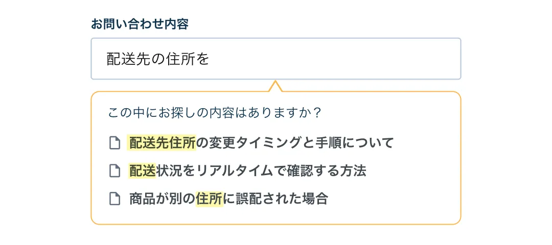 フォーム入力中にAIがFAQ記事を提案する画面