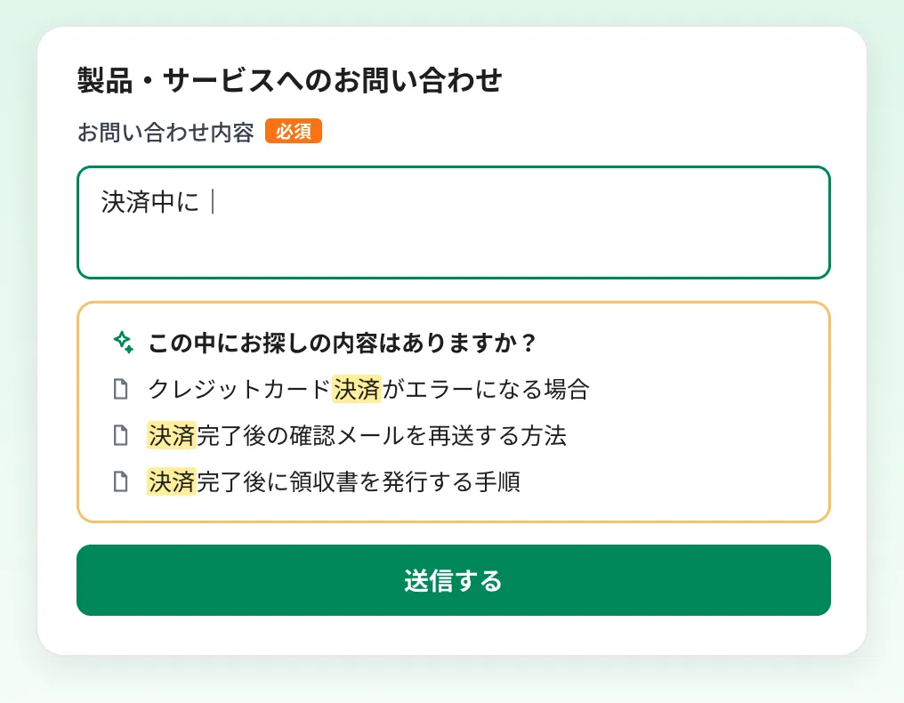 お問い合わせフォームに「決済中に」と入力している途中で、「この中にお探しの内容はありますか？」として関連するFAQ記事3件が表示されているAIフォームの画面