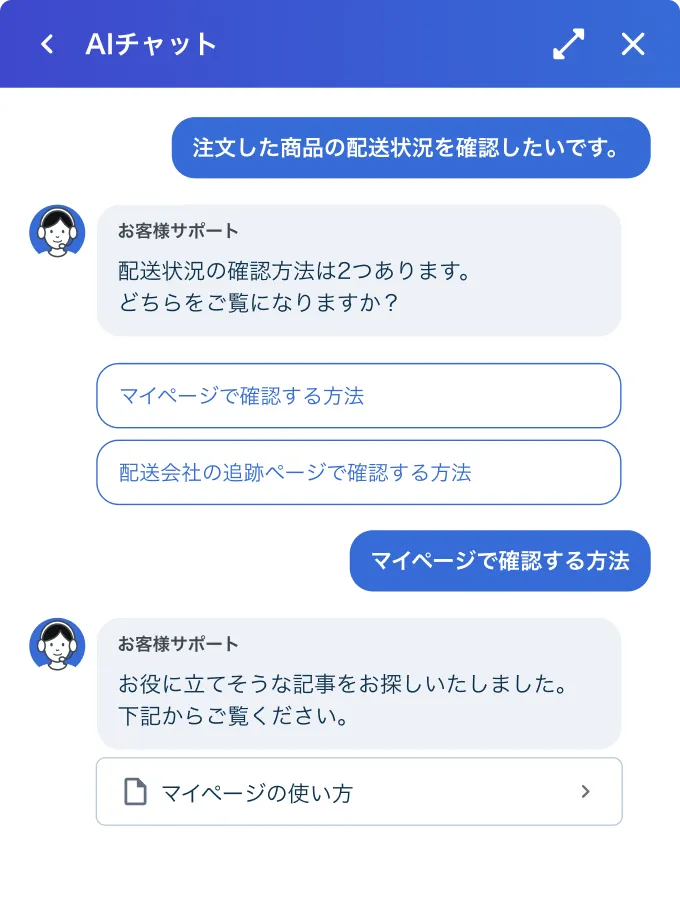 AI検索型チャットボットの画面 — 配送状況の質問に選択肢で絞り込み、FAQ記事「マイページの使い方」を提示して案内する会話例