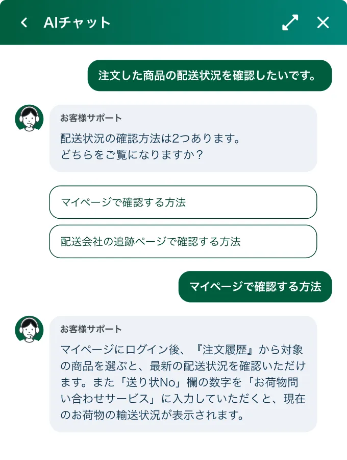 生成AI型チャットボットの画面 — 配送状況の質問に、マイページでの確認手順を自然な会話文でそのまま回答する会話例