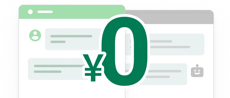 チャット画面に重なる「¥0」— AIチャットボットが無料で使えることを表す図解