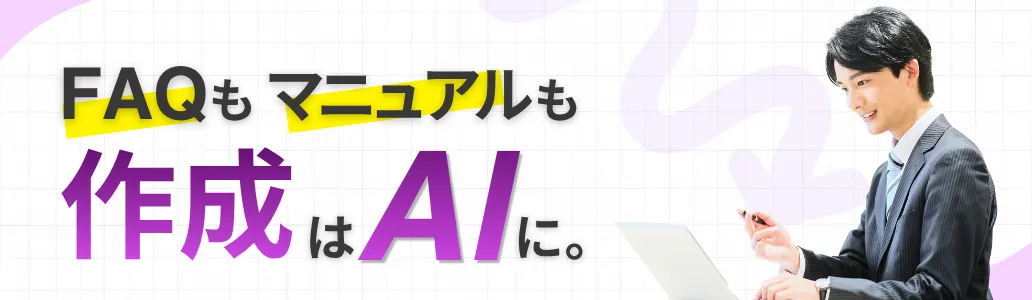 FAQもマニュアルも作成はAIに。ヘルプドッグのAIライティング