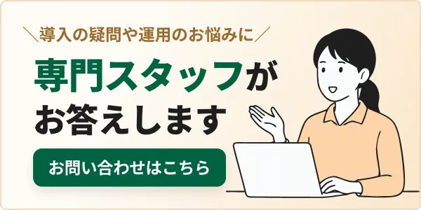 導入の疑問や運用のお悩みに専門スタッフがお答えします。お問い合わせはこちら
