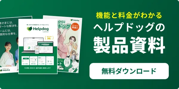 機能と料金がわかるヘルプドッグの製品資料を無料ダウンロード
