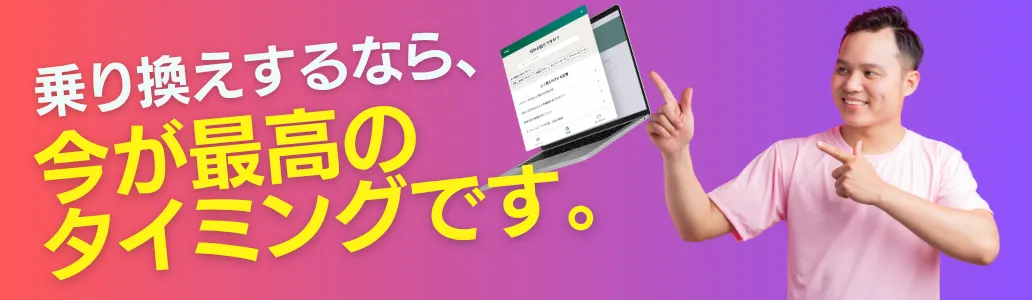 乗り換えするなら、今が最高のタイミングです。他社ツールからヘルプドッグへ