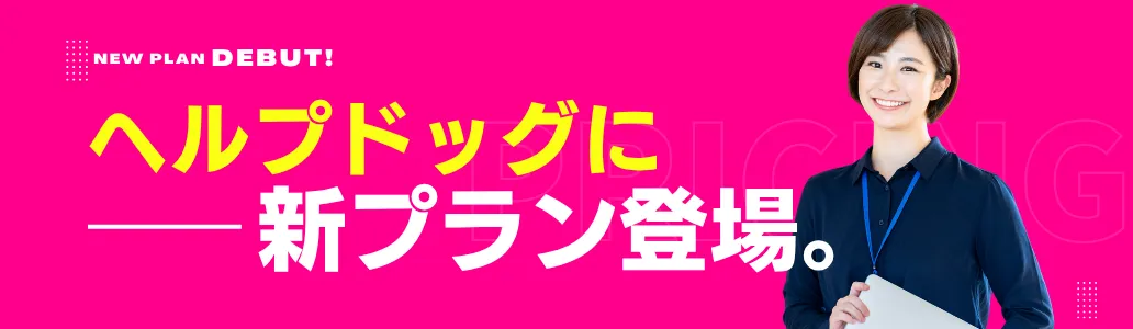NEW PLAN DEBUT! ヘルプドッグに新プラン登場