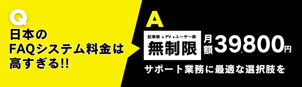 日本のFAQシステム料金は高すぎる！記事数・PV・ユーザー数無制限で月額39,800円