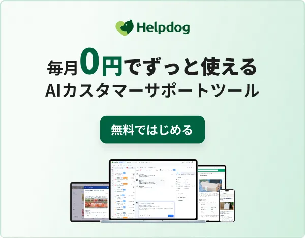 毎月0円でずっと使えるAIカスタマーサポートツール ヘルプドッグを無料ではじめる