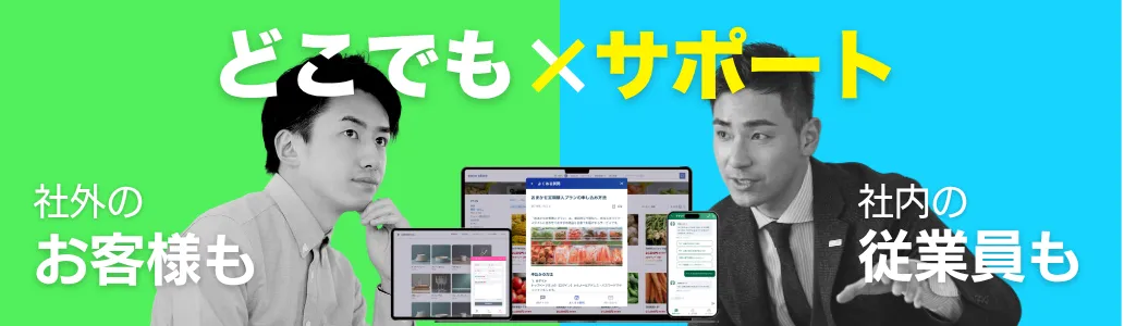 どこでも×サポート 社外のお客様も社内の従業員も対応できるサポートウィジェット