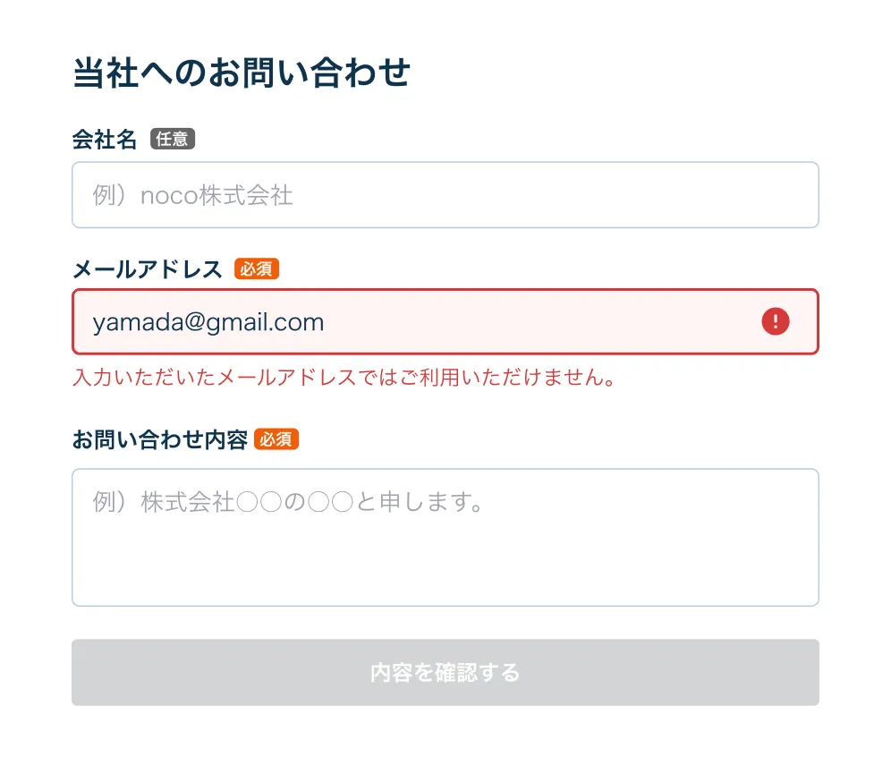 ビジネスメール以外をバリデーションで拒否するフォーム