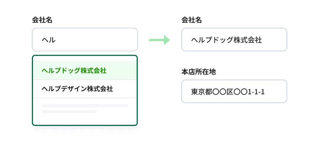 候補を選ぶと会社名と本店所在地が反映される画面