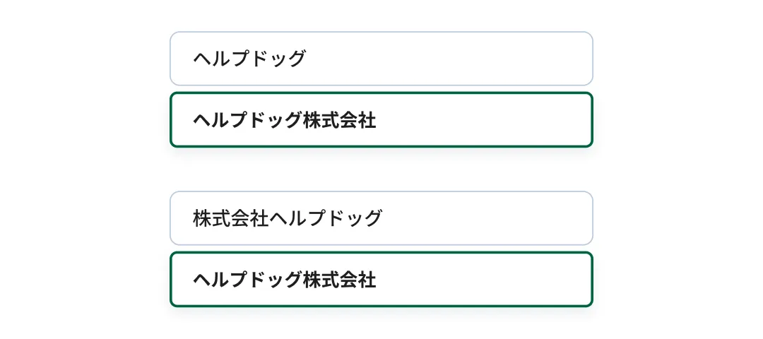 株式会社を省略しても候補が表示される検索画面