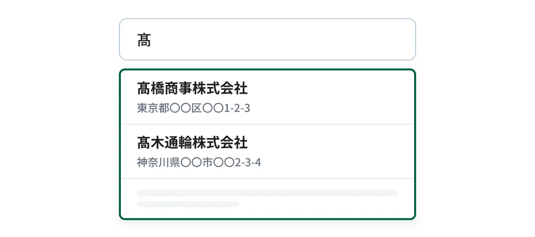 特殊な漢字の社名でも候補に表示される画面