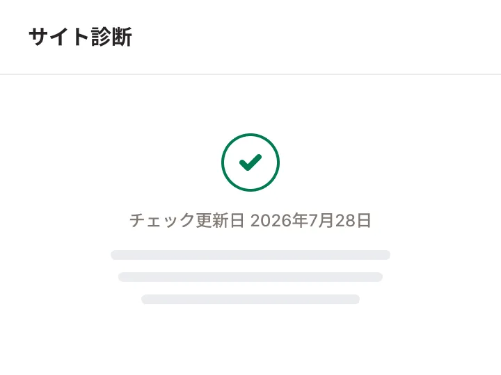サイト診断の画面 — チェック完了マークとチェック更新日を表示
