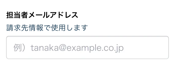 「担当者メールアドレス」の下に「請求先情報で使用します」という補足テキストが表示されたフォームの例