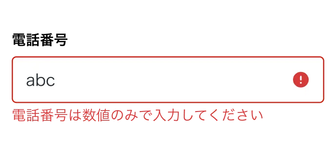 「電話番号」欄に誤った値を入れると「電話番号は数値のみで入力してください」とエラーが表示されるフォームの例