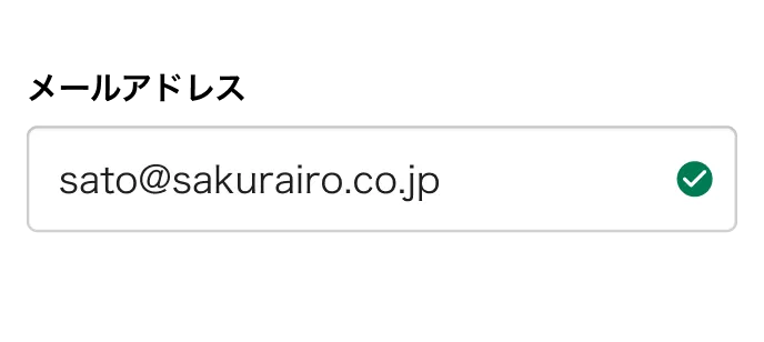 「メールアドレス」を正しく入力すると緑のチェックマークが表示されるフォームの例