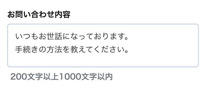 「お問い合わせ内容」欄に「200文字以上1000文字以内」と文字数の制限が表示されたフォームの例
