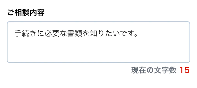 「ご相談内容」欄の下に「現在の文字数 15」と入力済みの文字数が表示されたフォームの例