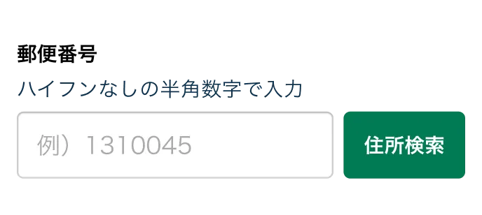 「郵便番号」を入力して「住所検索」ボタンを押すと住所が自動入力されるフォームの例