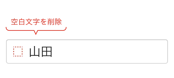 入力された氏名の前後にある空白文字が自動で削除されるフォームの例