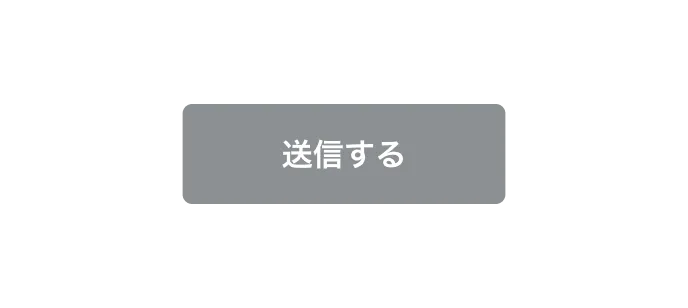必須項目が未入力のとき「送信する」ボタンが押せない状態になるフォームの例