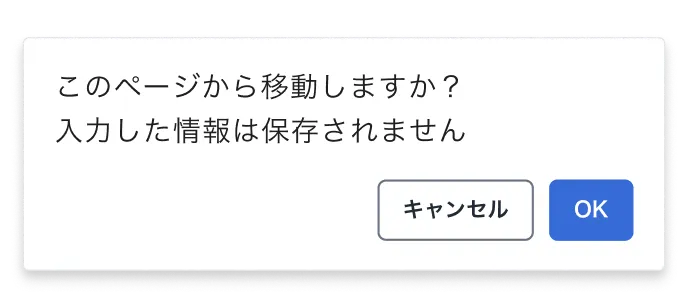 入力途中でページを離れようとすると「このページから移動しますか？入力した情報は保存されません」と警告が表示される例