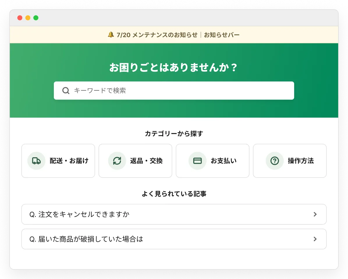 通知バーと配送・返品などのカテゴリを備えたお客様サポート向けFAQサイトの画面