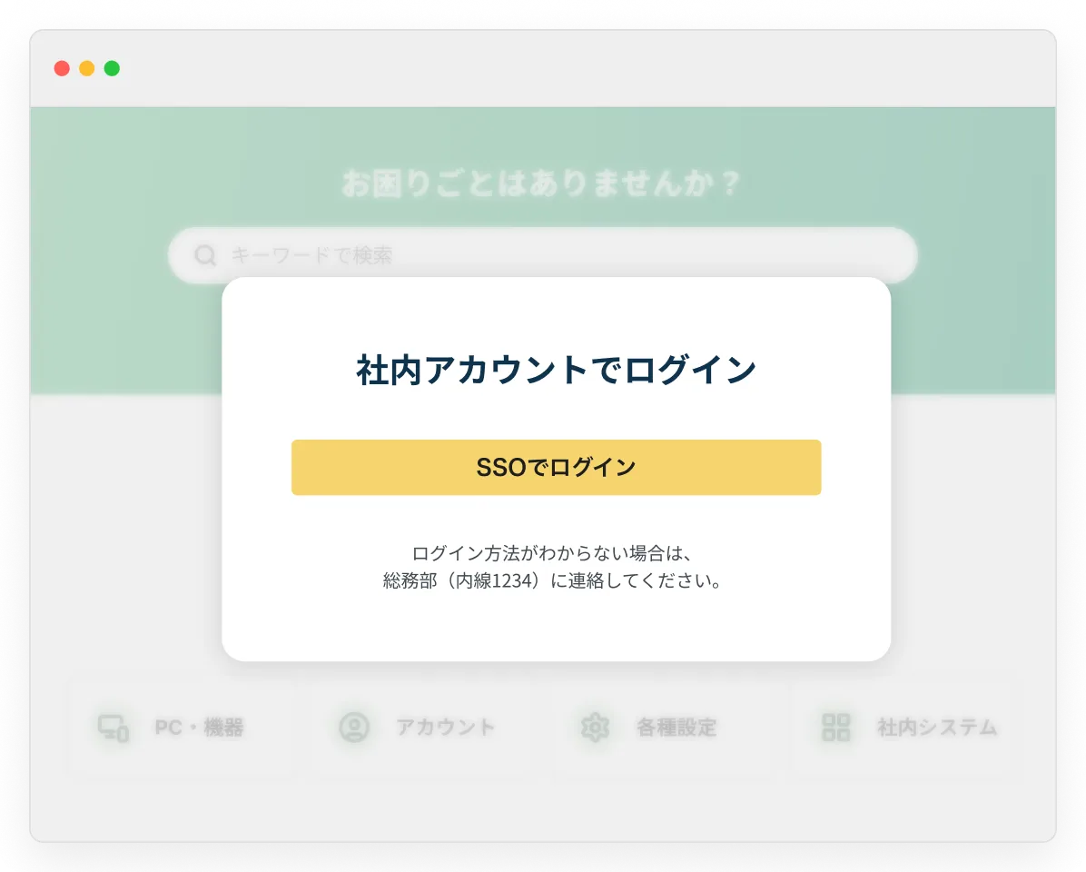 SSOの社内アカウントでログインして使う社内ヘルプデスクFAQサイトの画面