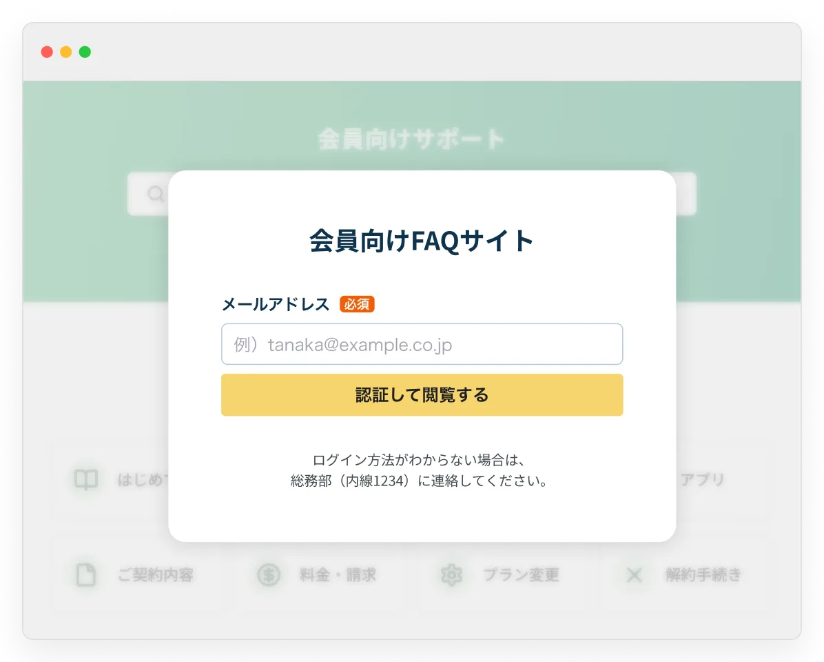 メールアドレス認証で会員だけが閲覧できる会員向けFAQサイトの画面