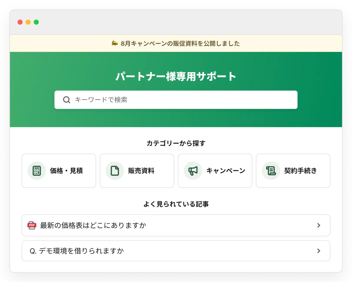 価格・見積や販売資料、キャンペーン情報を掲載したパートナー様専用サポートサイトの画面