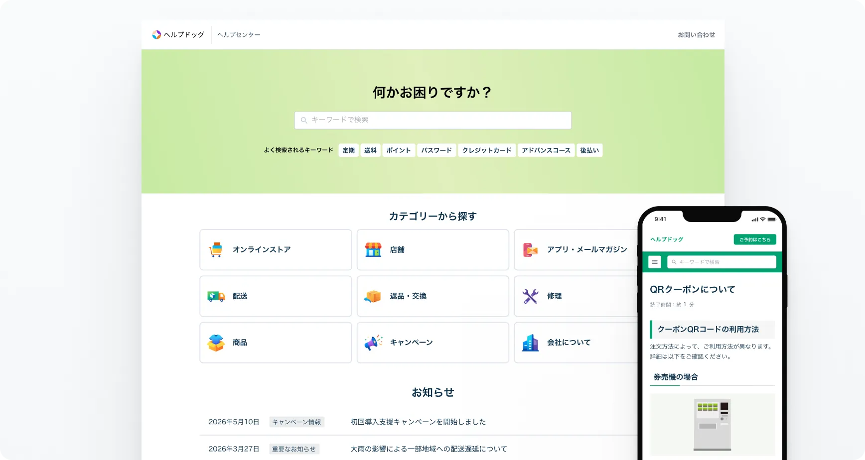 FAQサイト作成の画面 — 検索窓とカテゴリー一覧・お知らせを備えたFAQサイトを、スマホ表示にも対応して公開