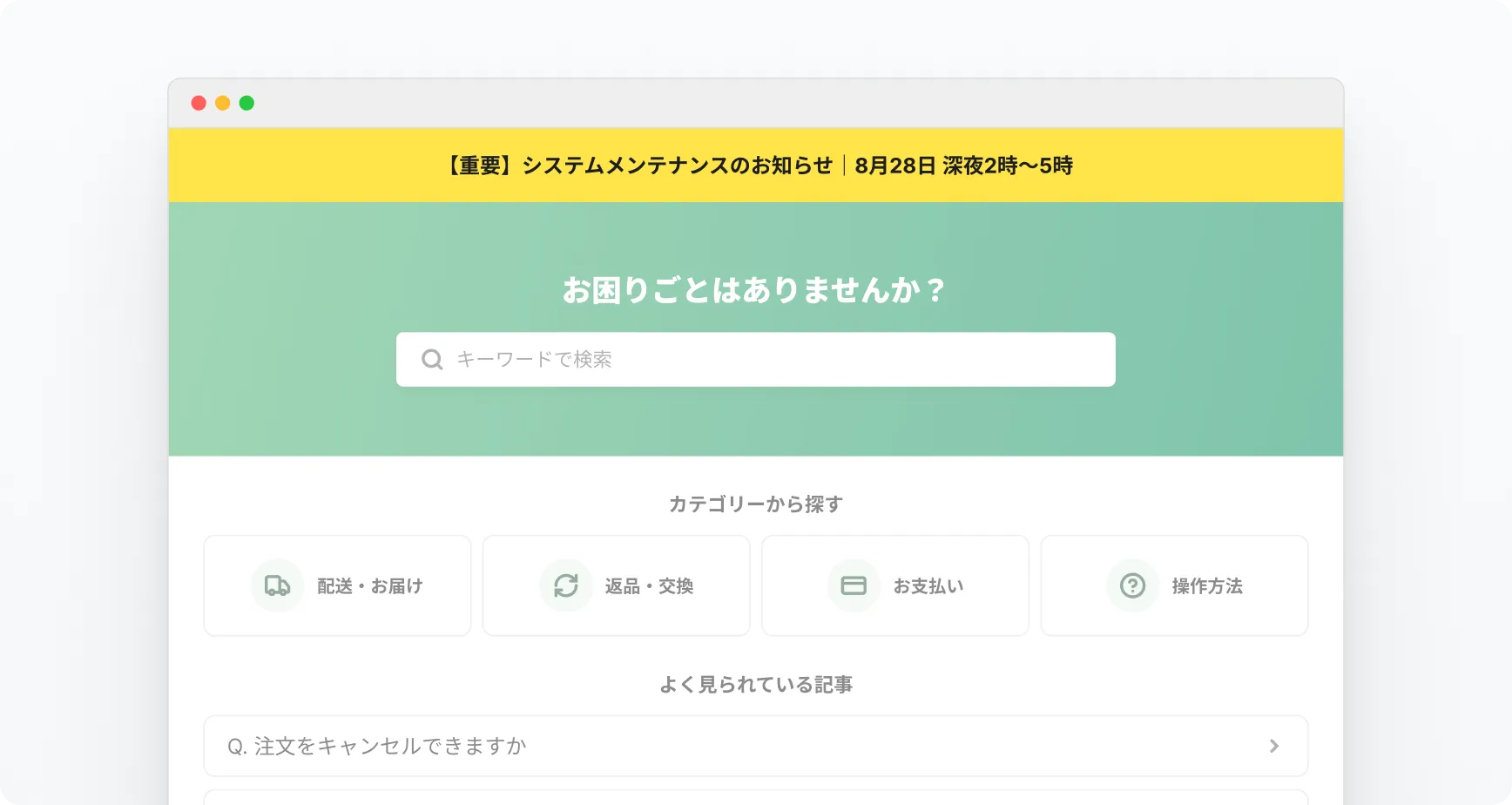 通知バーの画面 — FAQサイトの最上部に、システムメンテナンスの重要なお知らせを表示