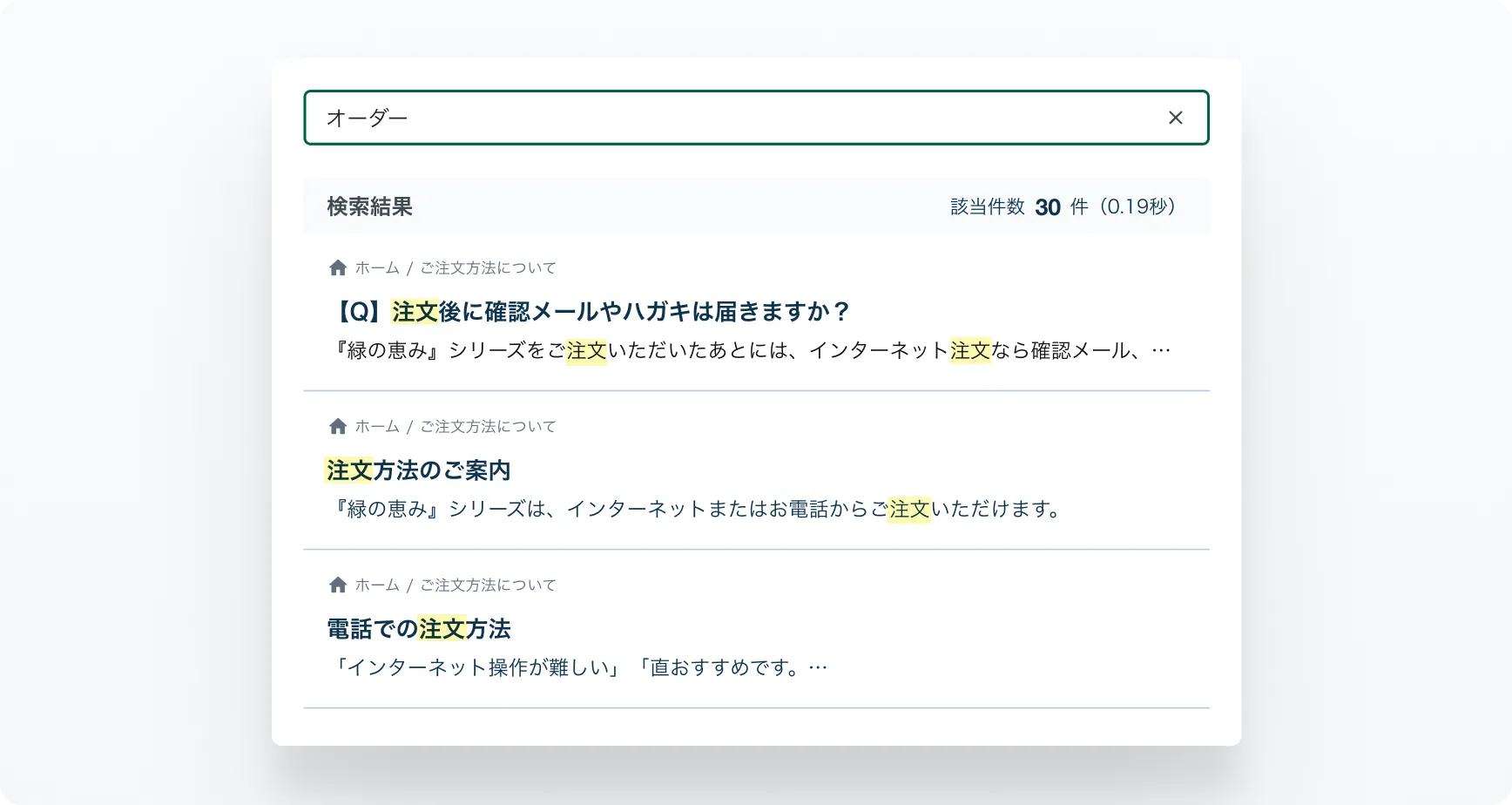 先回りスマート検索2.0の画面 — 「オーダー」の検索で、表記の異なる「注文」に関するFAQ記事もヒット