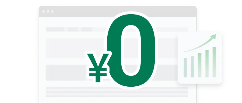 FAQサイトの閲覧数が増えても0円で使える
