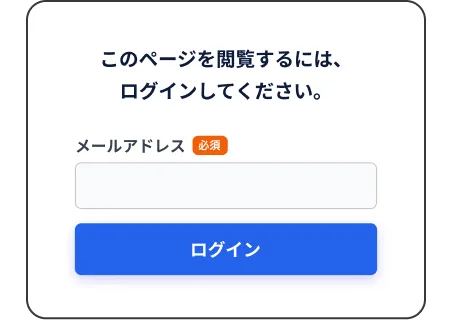 メールアドレスを入力してログインする認証画面