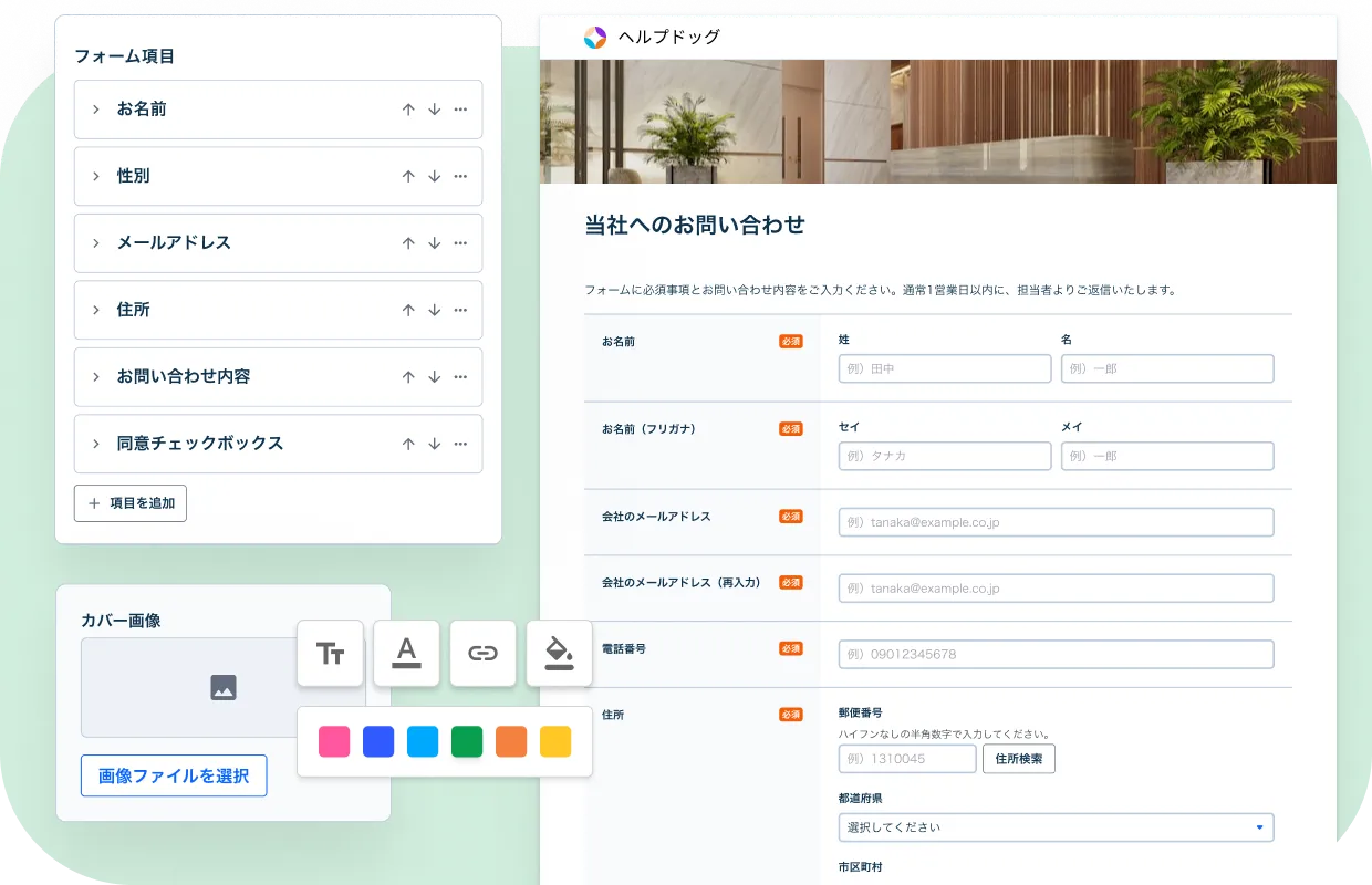 ドラッグ&ドロップでフォーム項目を編集する管理画面と、完成したお問い合わせフォーム
