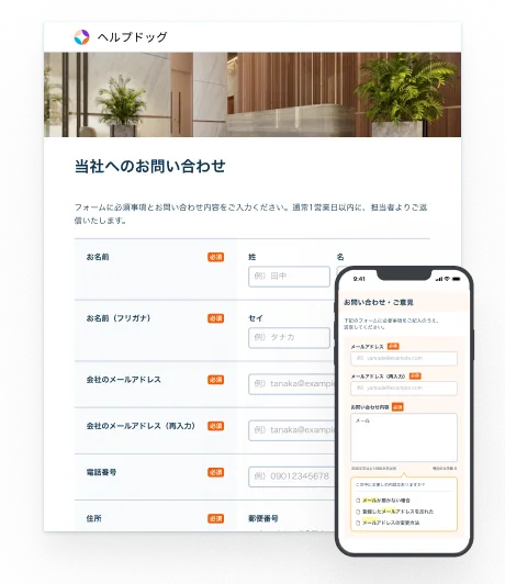 お問い合わせフォームの作成
