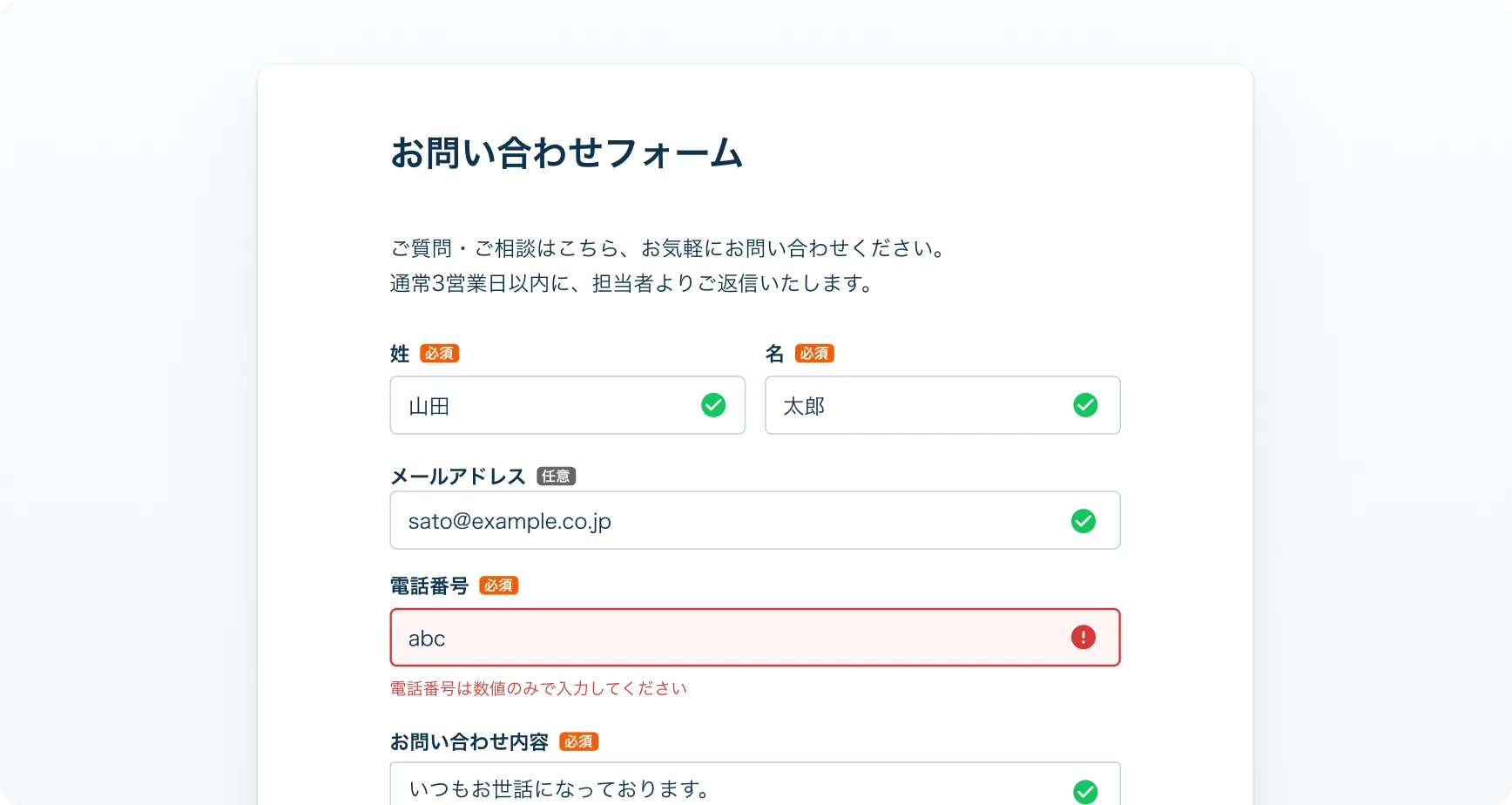 入力サポートの画面 — お問い合わせフォームで電話番号の入力ミスをその場でエラーメッセージとして表示