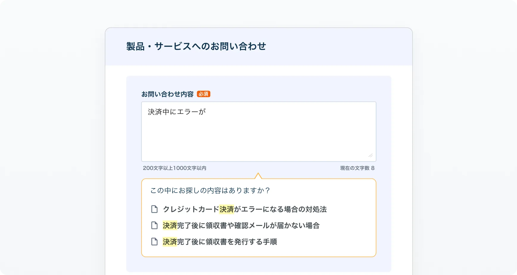 FAQ連携で自己解決の画面 — お問い合わせ内容の入力中に、関連するFAQ記事を候補として表示