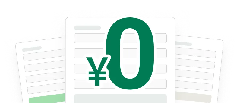 フォームをいくつ作っても料金は0円