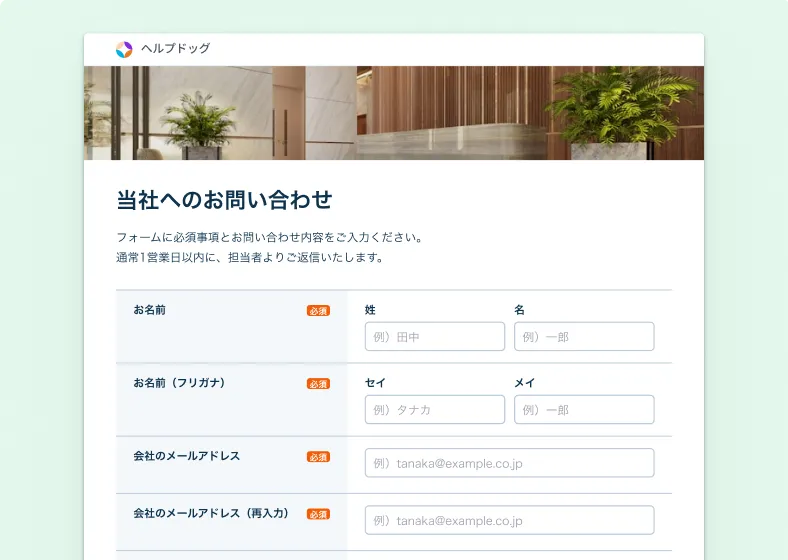 お問い合わせ項目が縦一列に並ぶ、1カラムフォームのプレビュー