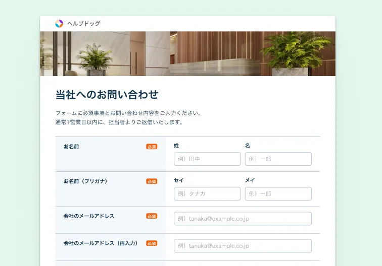 お問い合わせ項目が縦一列に並ぶ、1カラムフォームのモックアップ