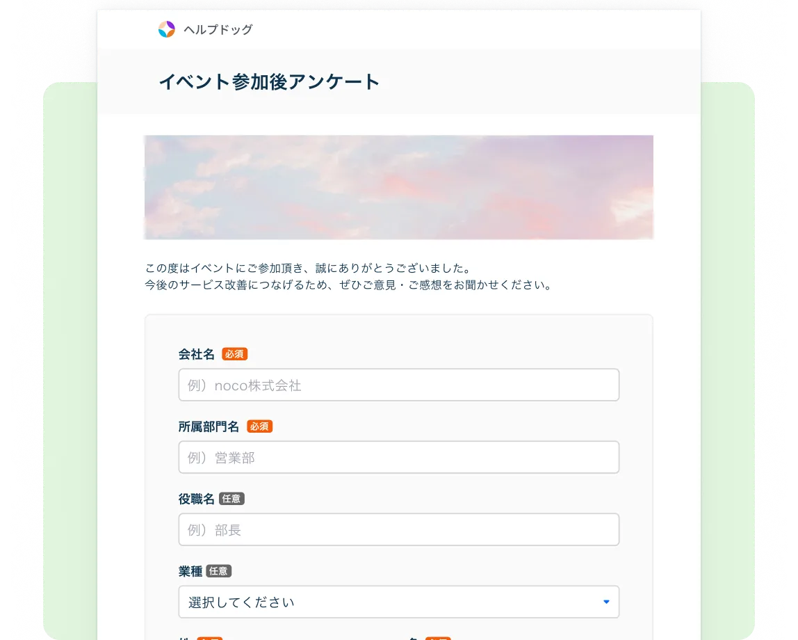 イベント参加後アンケートフォームのテンプレート