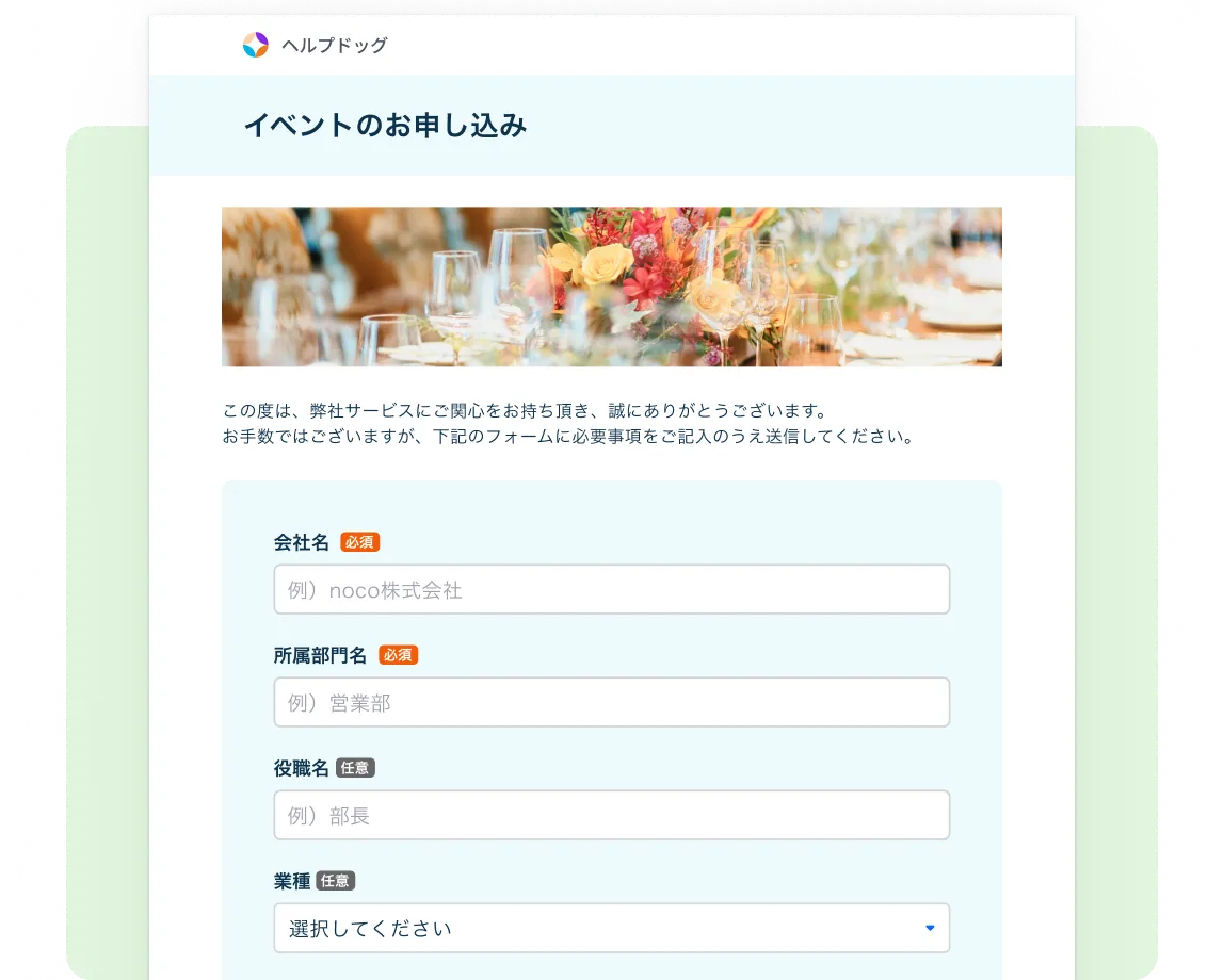 イベント申し込みフォームのテンプレート