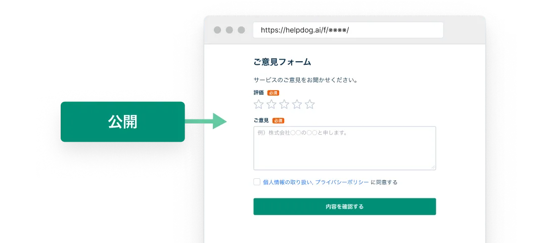 公開ボタンを押すとフォームが公開され専用URLが受け取れる操作画面