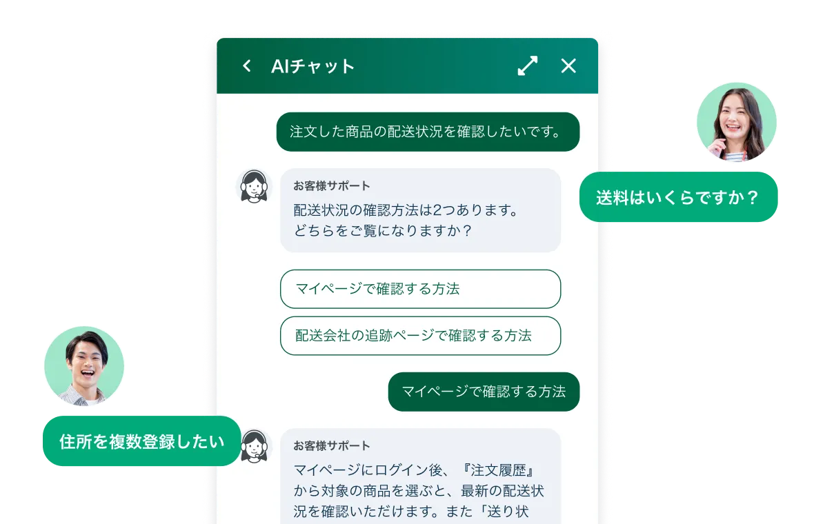 AIチャットボットの画面 — 自然な会話で配送状況を案内